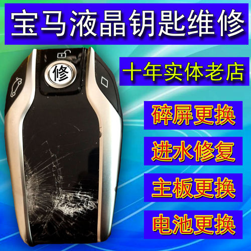 液晶宝马汽车钥匙进水专业更换