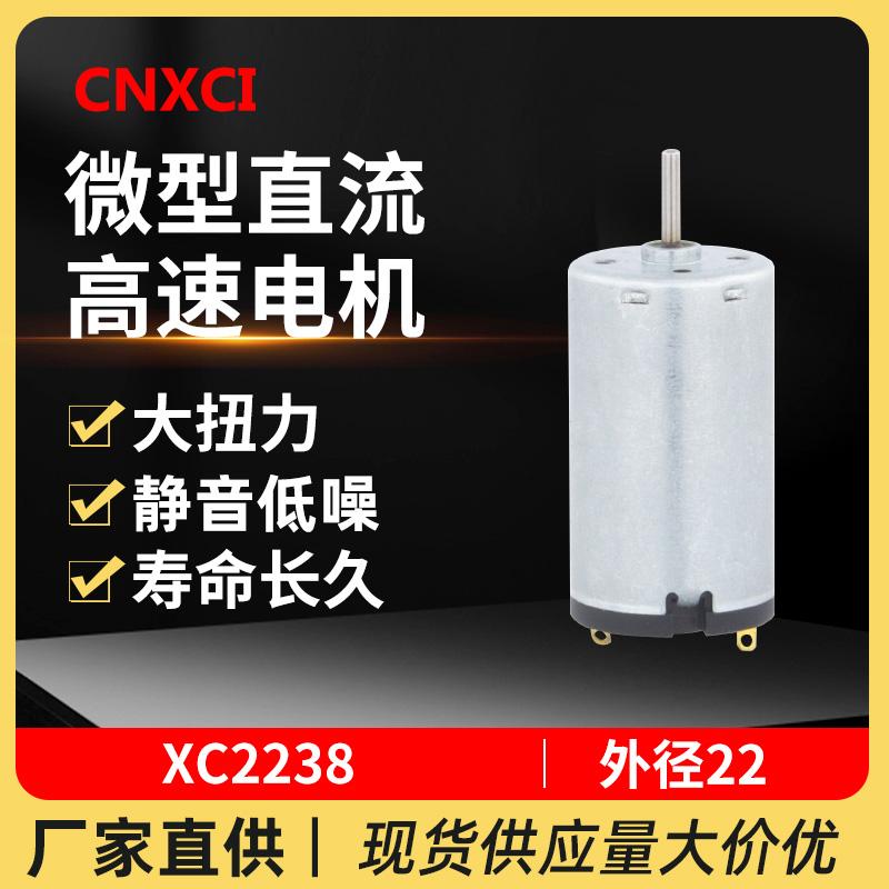 XC2238微型直流高速电机有刷马达