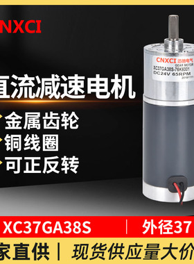 直流减速电机微型马达XC37GA38S调速齿轮12V24V大扭矩高速正反转