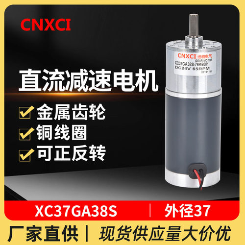 直流减速电机XC37GA38S调速马达