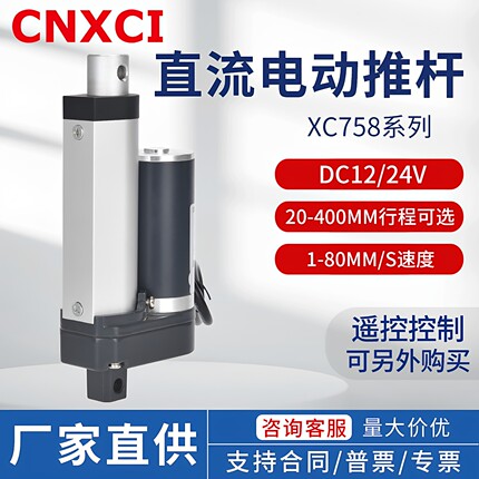 电动推杆XC758伸缩杆24V微型直流电机小型控制升降器12V千斤顶
