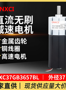 直流无刷减速电机XC37GB3657BL微型减速小马达低速调速12v24v高速