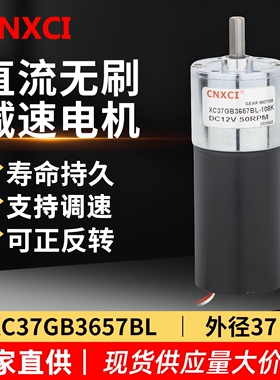直流无刷减速电机XC37GB3657BL微型减速小马达低速调速12v24v高速