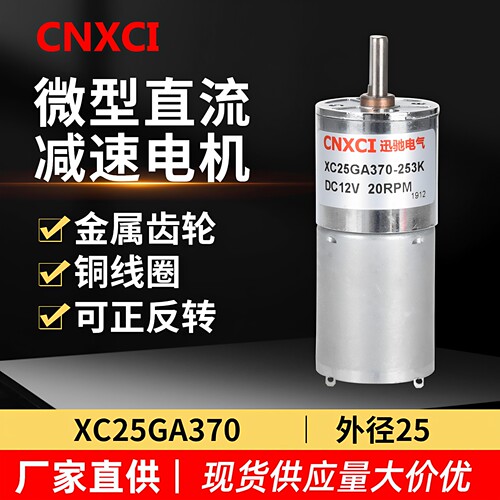 微型直流减速电机XC25GA370马达