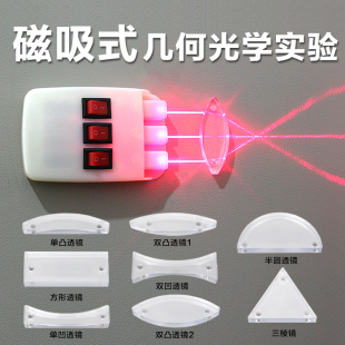 磁吸式物理几何光学实验套装平行透镜中小学生探究光的折射规律