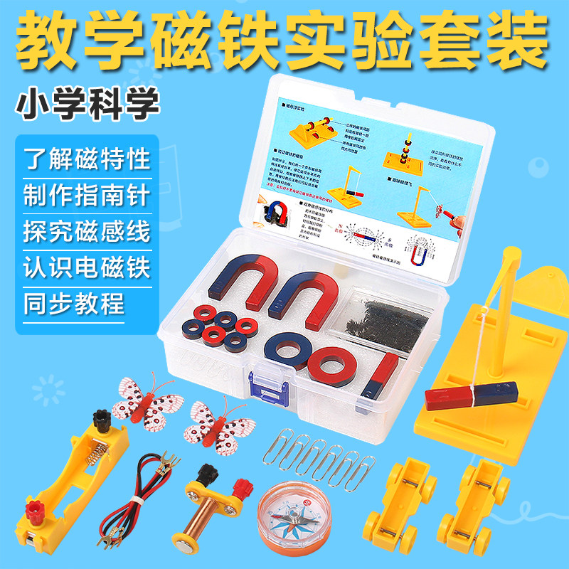 趣味教学磁铁实验套装小学生二三年级科学实验器材儿童吸铁石教具
