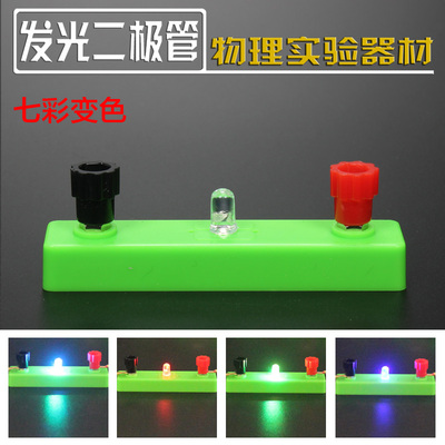 单个发光二极管灯座变色物理电学
