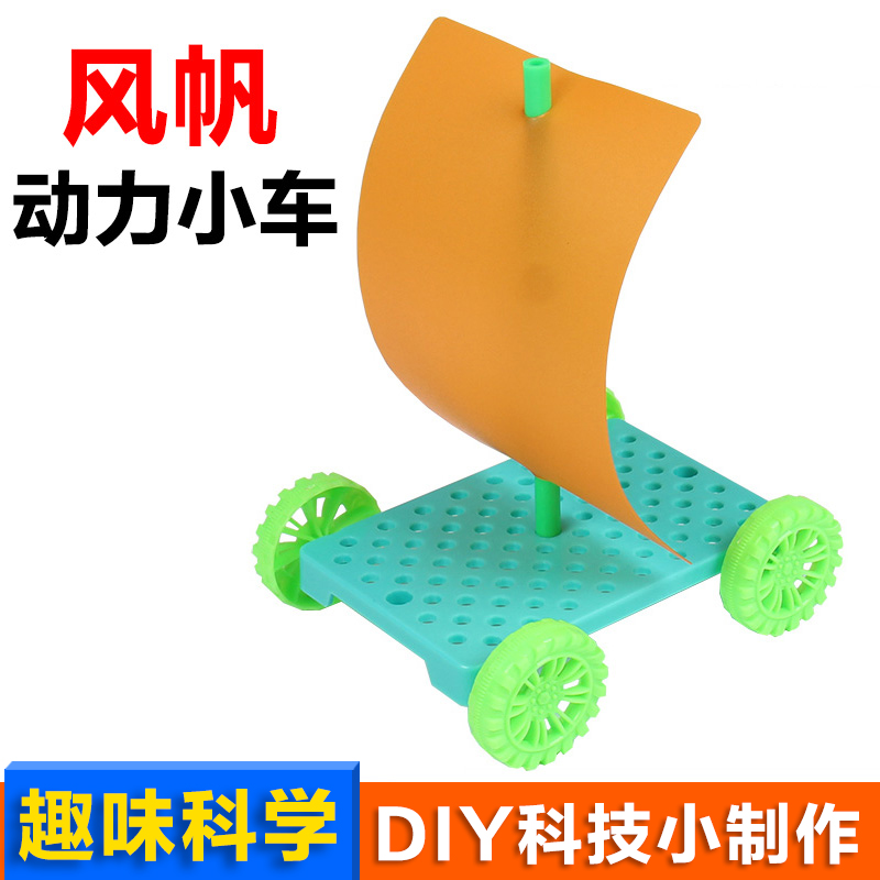 风帆空气动力小车小学生趣味科学实验儿童科技小制作材料益智玩具