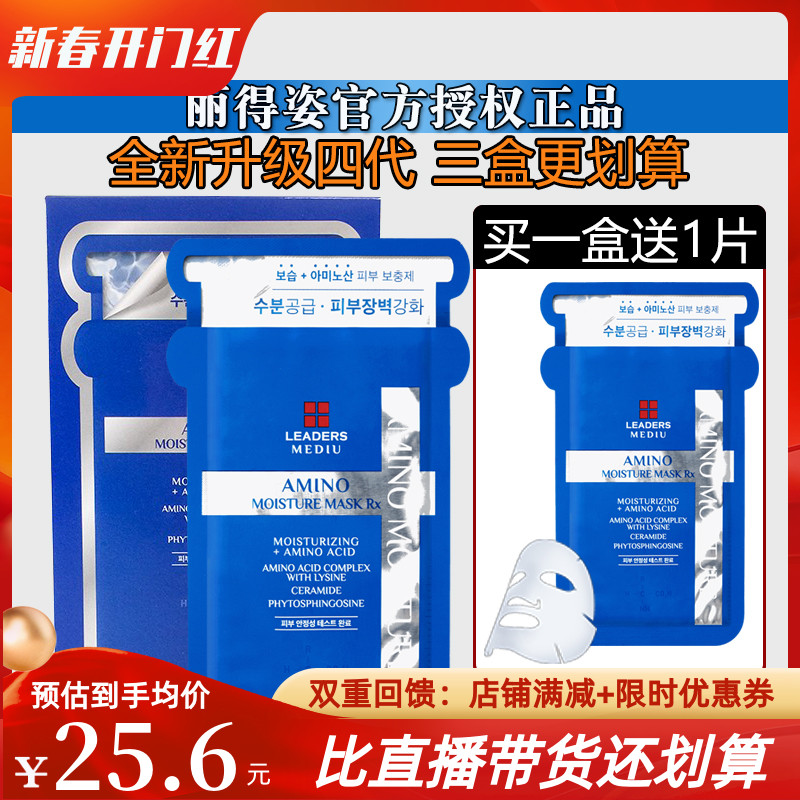 韩国leaders丽得姿 美蒂优三代升级四代氨基酸保湿补水舒缓面膜