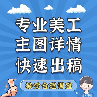 图片设计平面海报设计制作主图详情页直通车设计美工图片设计制作
