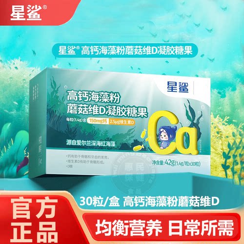星鲨海藻钙高钙海藻粉蘑菇维d凝胶糖果维生素D官方正品
