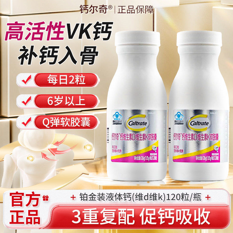 钙尔奇铂金液体钙碳酸钙d3成人中老年钙片维生素k2软胶囊官方正品