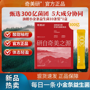 奇美研燃体油柑小金条益生菌男女性大人身材体重管理肠胃大餐救星