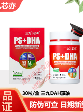 【官方正品】三九芯亦PS+DHA藻油儿童学生磷脂酰丝氨酸三岁以上