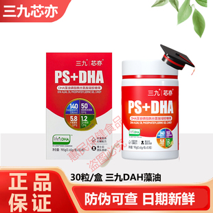 【官方正品】三九芯亦PS+DHA藻油儿童学生磷脂酰丝氨酸三岁以上