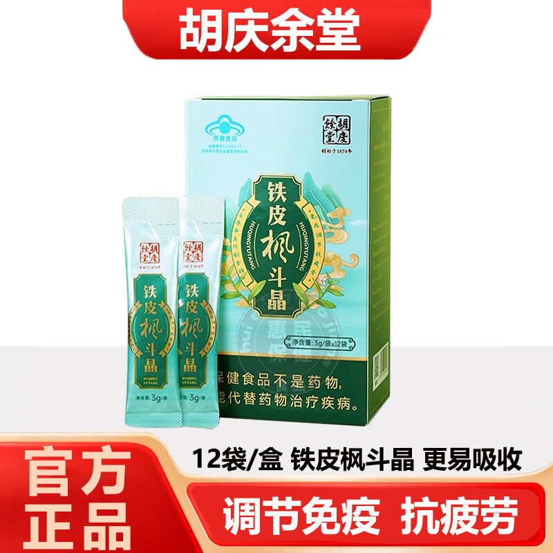胡庆余堂铁皮枫斗冲剂3g/袋*12袋铁皮石斛颗粒粉免疫调节保健品
