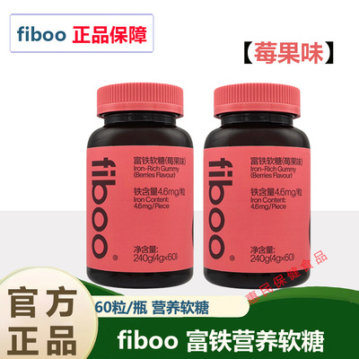 fiboo富铁软糖元气铁女性气血铁剂孕妇孕期含铁软糖铁元素官方