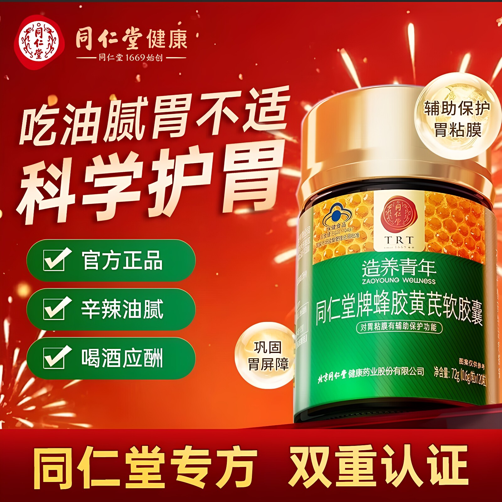 120粒北京同仁堂牌蜂胶黄芪养胃护胃软胶囊男女士保护修复胃粘膜
