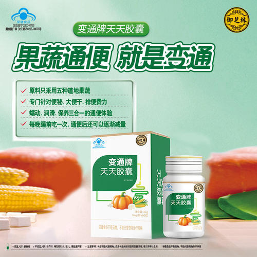 御芝林变通牌天天胶囊60粒果蔬芦荟便秘排便通痛便胶囊中老年正品