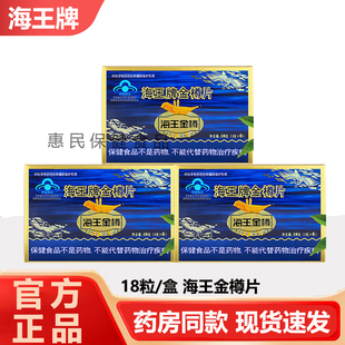 海王金樽片18粒辅助保护化学性肝解酒饮酒前后应酬药房同款