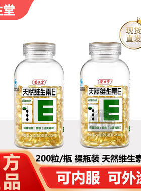 养生堂天然维生素E软胶囊200粒内服外用擦脸VE搭维C男女官方正品