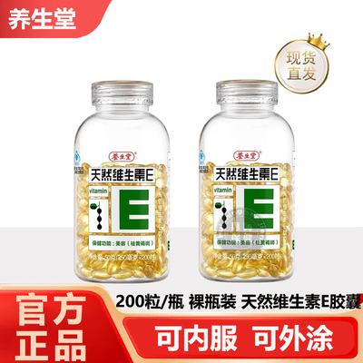 养生堂天然维生素E软胶囊200粒内服外用擦脸VE搭维C男女官方正品