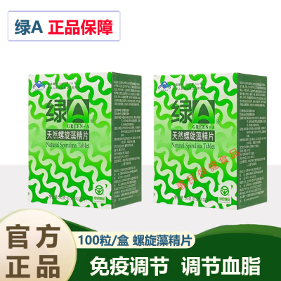 绿A天然螺旋藻精片100粒×0.5g中科院研发免疫调节抵抗力官方正品