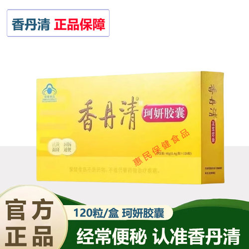 香丹清牌珂妍胶囊120粒/20粒润肠中老年人便秘宿便官方正品店