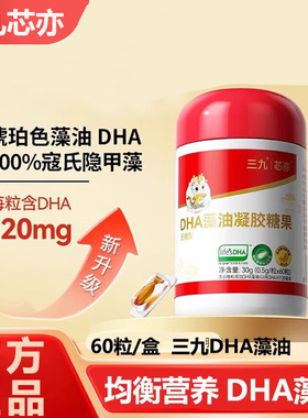 三九dha藻油正品三九芯亦dha孕妇婴幼儿专用藻油学生官方正品