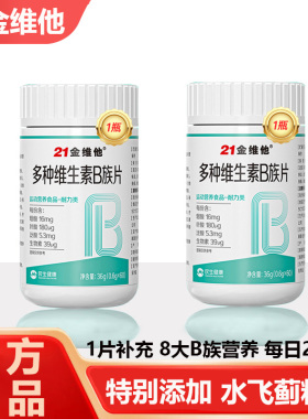 21金维他B族复合多种维生素b片b1 b2 b3 b6 b12正品vb官方正品c店