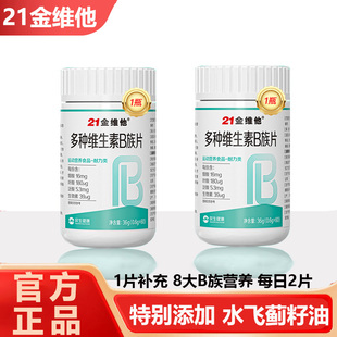 vb官方正品 21金维他B族复合多种维生素b片b1 c店 b12正品