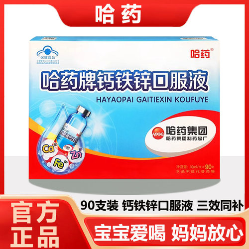 哈药钙铁锌口服液小蓝瓶钙镁锌口服溶液有机液体钙易吸收钙铁锌