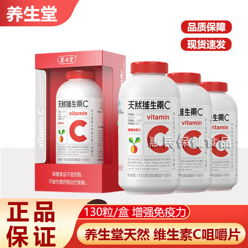 养生堂天然维生素C咀嚼片正品儿童vc片针叶樱桃维C可搭维E正品