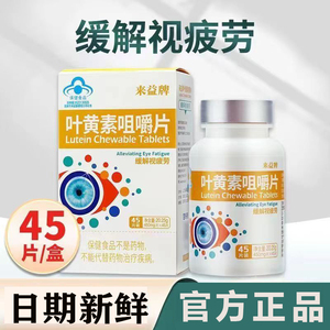 来益牌叶黄素咀嚼片青少年