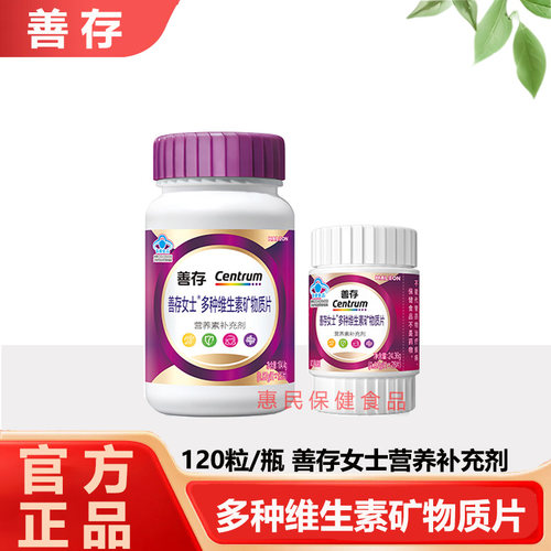 善存紫瓶女士复合维生素多种矿物质片女性烟酰胺维c成人官方正品