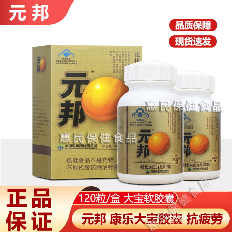 元邦胶囊120粒康乐大宝胶囊康疲劳中老年人药房同款正品系列
