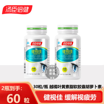 汤臣倍健健视佳越橘叶黄素成人护眼胶囊儿童青少年官方正品中老年