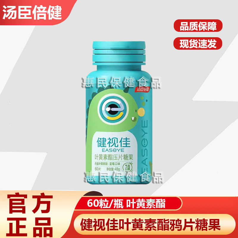 汤臣倍健健视佳蓝莓叶黄素酯压片糖果儿童成人护眼咀嚼片正品C店