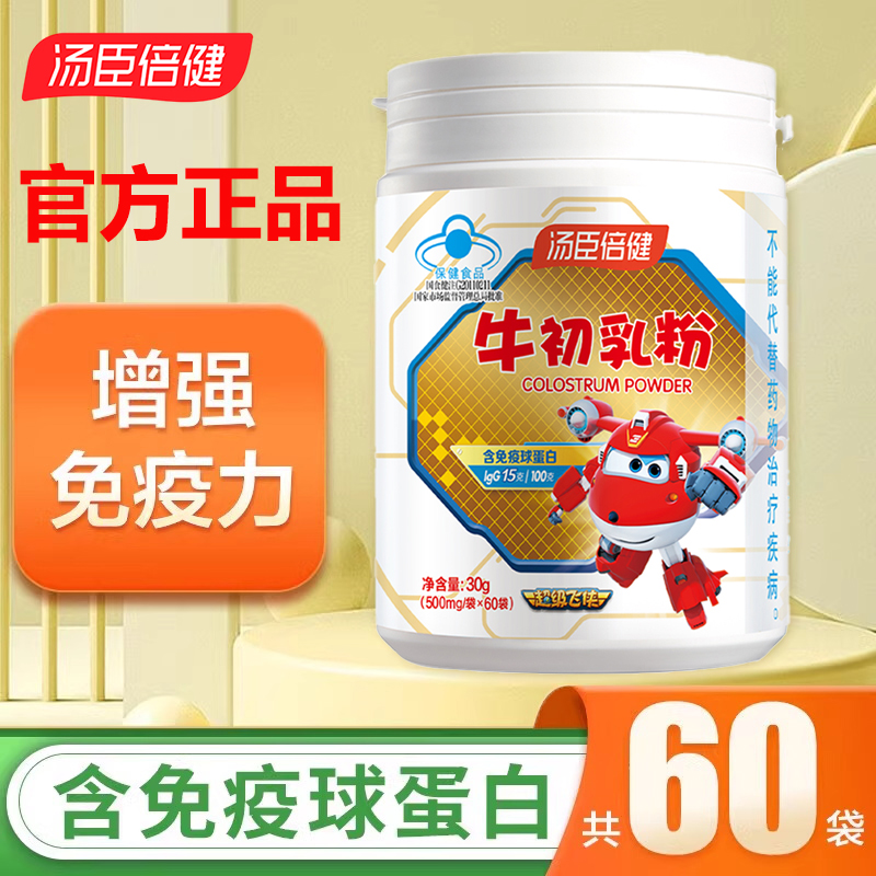 汤臣倍健牛初乳粉儿童提高抵抗力青少年免疫球蛋白质官方正品60袋