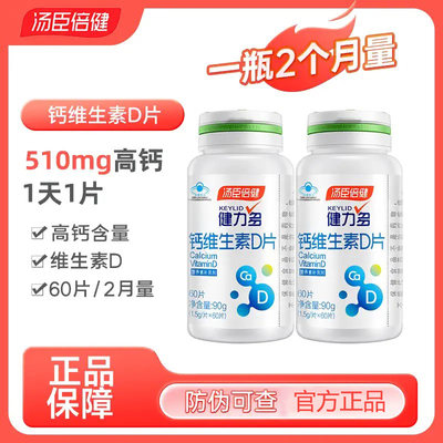 汤臣倍健健力多钙维生素D片 青少年孕妇碳酸钙成人男女性补钙60片