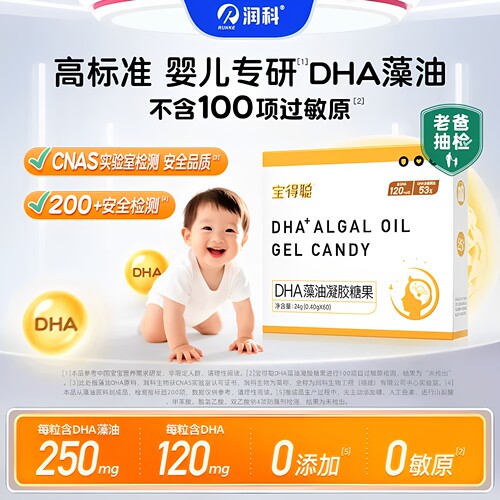 润科宝得聪dha藻油宝宝dha婴幼儿儿童dha藻油专用敏宝120mg非鱼油