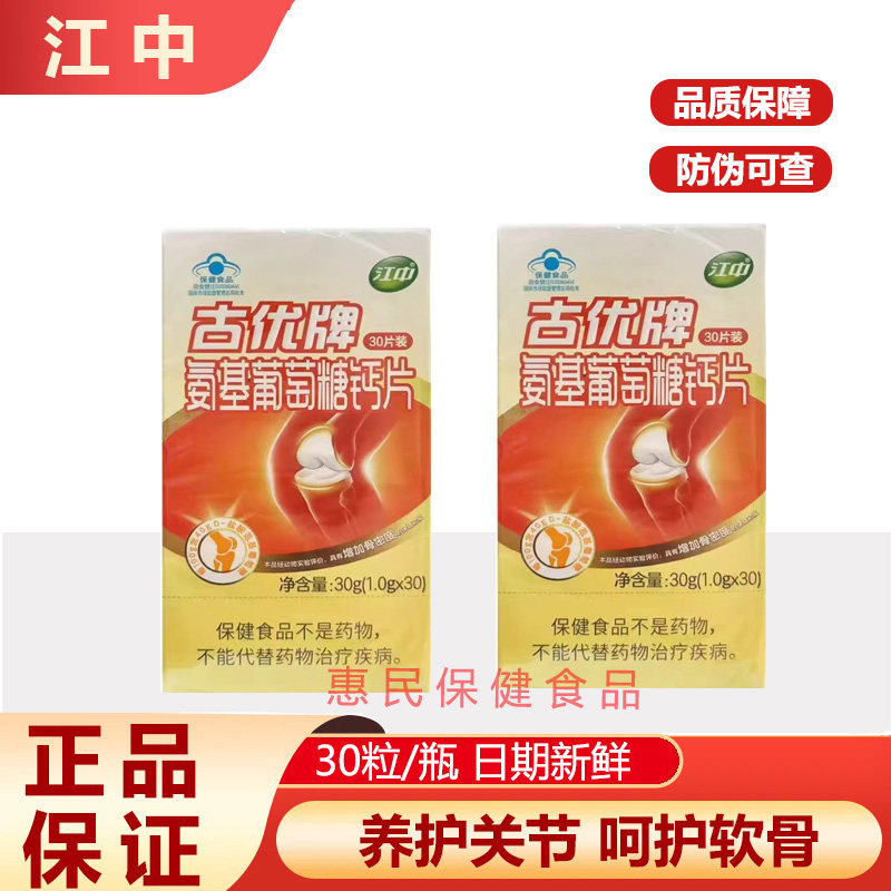 10盒药店款60片古优氨基葡萄糖钙片氨糖软骨素中老年正品江中古优