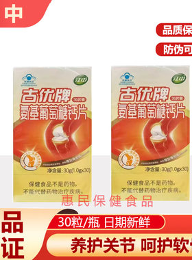 10盒药店款30片古优氨基葡萄糖钙片氨糖软骨素中老年正品江中古优