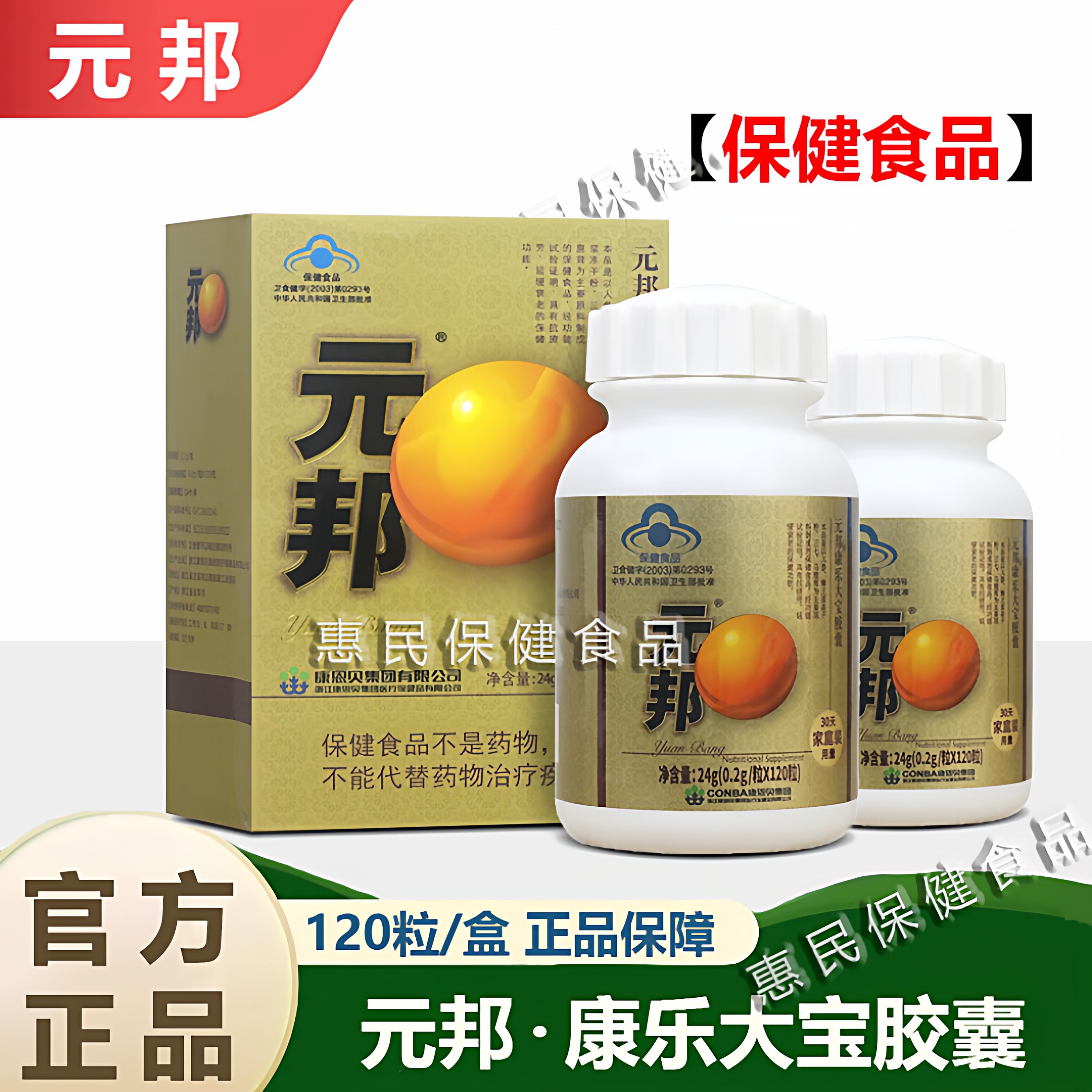 元邦康乐大宝胶囊120粒康疲劳中老年人父母长辈送礼用品官方正品