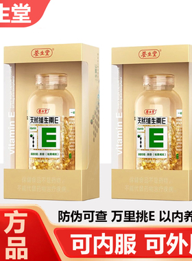 养生堂天然维生素E软胶囊200粒内服外用擦脸VE搭维C男女官方正品