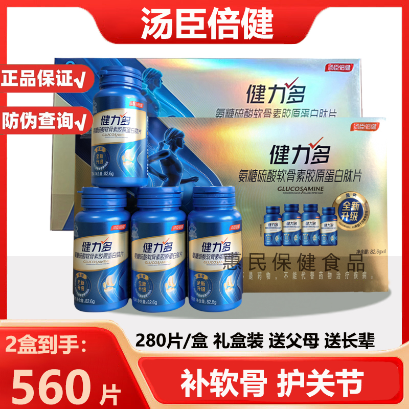 2盒共560片汤臣倍健健力多氨糖软骨素肽片中老年人补软骨护关节