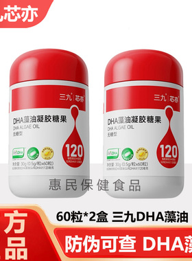 三九dha藻油官方正品新三九芯亦dha孕妇婴幼儿专用藻油学生