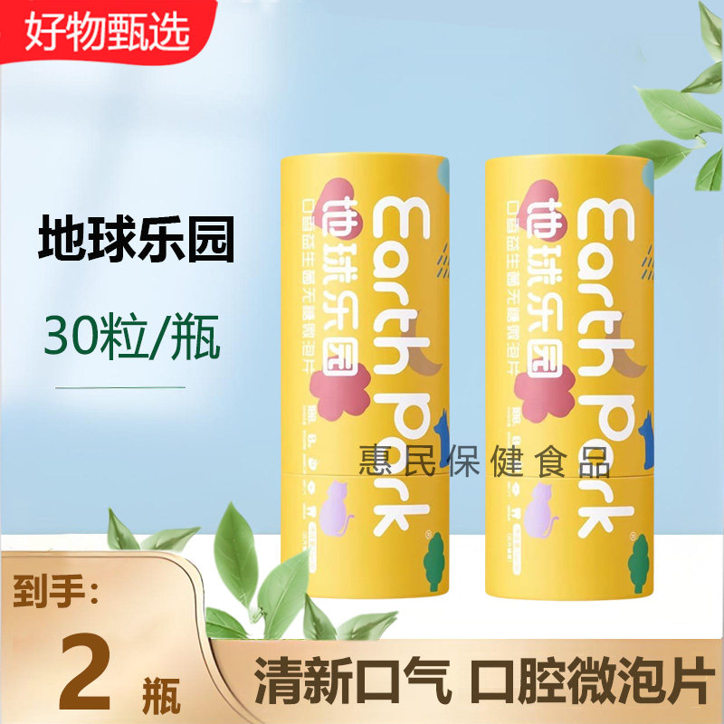 地球乐园口腔益生菌含片口气清新肠胃健康口香炮弹社交自信益生元