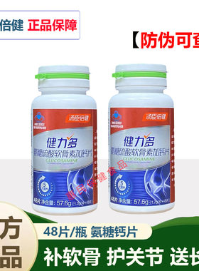 汤臣倍健健力多红氨糖硫酸软骨素加钙中青年补软骨补钙片药房同款