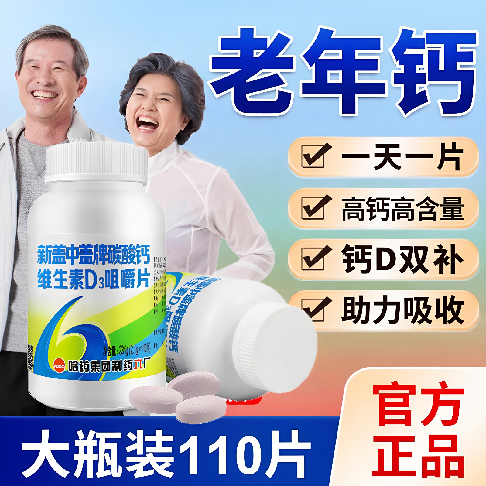 哈药六厂新盖中盖高钙片中老年人钙铁锌/钙镁